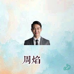 周焰